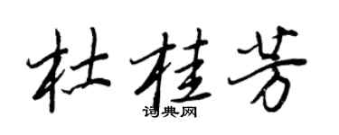 王正良杜桂芳行书个性签名怎么写