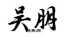 胡问遂吴朋行书个性签名怎么写