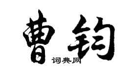 胡问遂曹钧行书个性签名怎么写