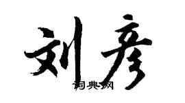 胡问遂刘彦行书个性签名怎么写