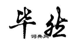 胡问遂毕然行书个性签名怎么写