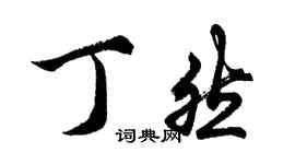 胡问遂丁然行书个性签名怎么写