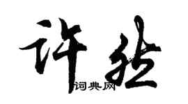 胡问遂许然行书个性签名怎么写