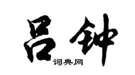 胡问遂吕钟行书个性签名怎么写