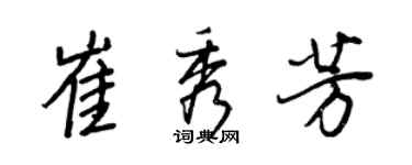 王正良崔秀芳行书个性签名怎么写