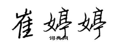 王正良崔婷婷行书个性签名怎么写