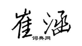 王正良崔涵行书个性签名怎么写