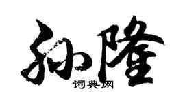 胡问遂孙隆行书个性签名怎么写