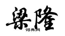 胡问遂梁隆行书个性签名怎么写