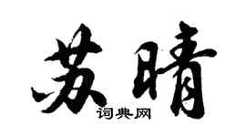 胡问遂苏晴行书个性签名怎么写