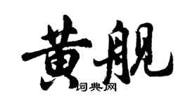胡问遂黄舰行书个性签名怎么写