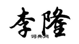 胡问遂李隆行书个性签名怎么写