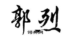 胡问遂郭烈行书个性签名怎么写