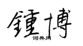 王正良钟博行书个性签名怎么写