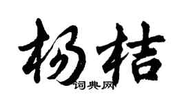 胡问遂杨桔行书个性签名怎么写