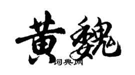 胡问遂黄魏行书个性签名怎么写