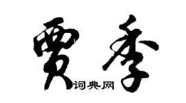 胡问遂贾季行书个性签名怎么写