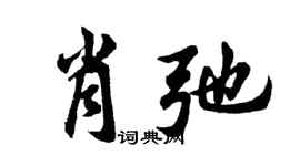 胡问遂肖弛行书个性签名怎么写