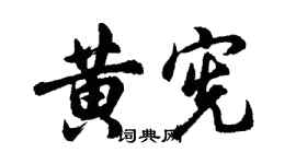 胡问遂黄宪行书个性签名怎么写