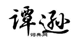 胡问遂谭逊行书个性签名怎么写