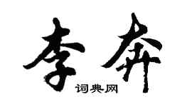 胡问遂李奔行书个性签名怎么写