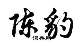 胡问遂陈豹行书个性签名怎么写