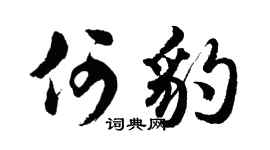 胡问遂何豹行书个性签名怎么写