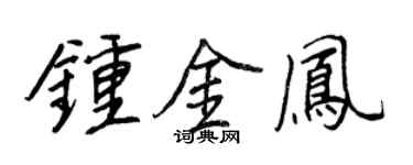 王正良钟金凤行书个性签名怎么写