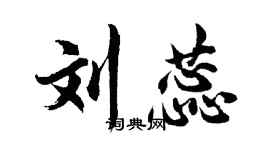胡问遂刘蕊行书个性签名怎么写