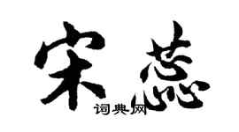 胡问遂宋蕊行书个性签名怎么写