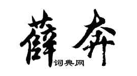胡问遂薛奔行书个性签名怎么写