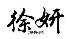 胡问遂徐妍行书个性签名怎么写