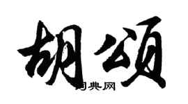 胡问遂胡颂行书个性签名怎么写