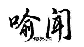 胡问遂喻闻行书个性签名怎么写