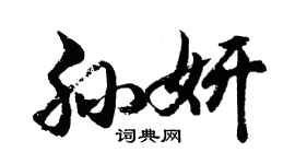 胡问遂孙妍行书个性签名怎么写