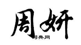胡问遂周妍行书个性签名怎么写