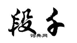 胡问遂段千行书个性签名怎么写