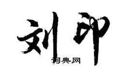 胡问遂刘印行书个性签名怎么写