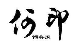 胡问遂何印行书个性签名怎么写