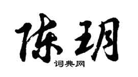 胡问遂陈玥行书个性签名怎么写
