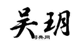 胡问遂吴玥行书个性签名怎么写
