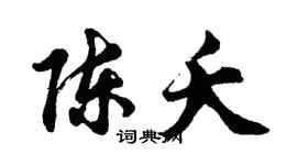 胡问遂陈夭行书个性签名怎么写