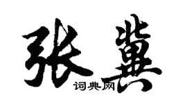 胡问遂张冀行书个性签名怎么写