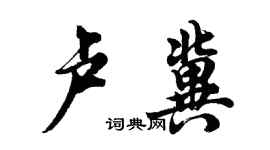 胡问遂卢冀行书个性签名怎么写