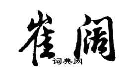 胡问遂崔阔行书个性签名怎么写