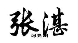 胡问遂张湛行书个性签名怎么写