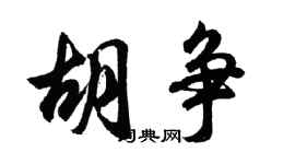 胡问遂胡争行书个性签名怎么写