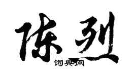 胡问遂陈烈行书个性签名怎么写