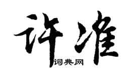 胡问遂许准行书个性签名怎么写