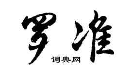 胡问遂罗准行书个性签名怎么写